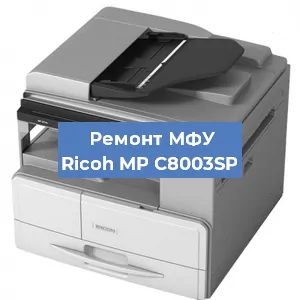 Замена барабана на МФУ Ricoh MP C8003SP в Ижевске